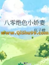八零绝色小娇妻小说