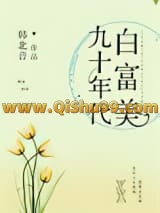 九十年代白富美小说