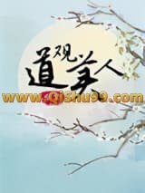 道观美人（重生）小说