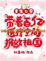 重生七零，带着百亿医疗空间报效祖国小说