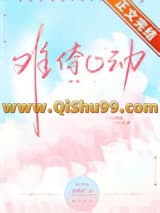 难倷心动[先婚后爱]小说