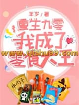 重生九零，我成了零食大王小说