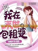 我在末世当包租婆小说