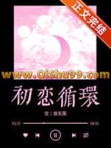 初恋循环小说