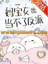 妈宝女当不了反派小说