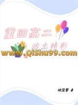 重回高二活出精彩小说