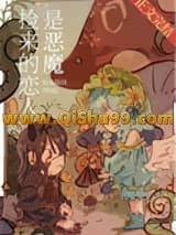 捡来的恋人是恶魔[西幻]小说