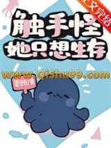 触手怪她只想生存小说