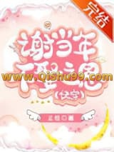 谢当年不娶之恩[快穿]小说