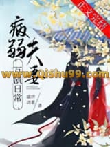 病弱夫妻互演日常/继母她有两副面孔小说