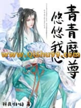青青魔尊，悠悠我心小说