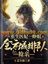重生医妃一睁眼，全京城排队抢亲小说