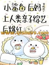 小鲨鱼后妈娃综反向带娃后小说