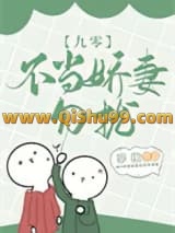 不当娇妻，勿扰[九零]小说