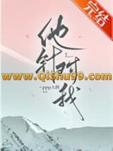 他针对我小说