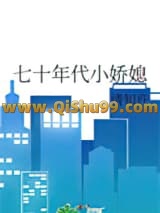 七十年代小娇媳小说