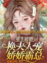 重生暖婚，换夫人宠娇娇霸总！小说