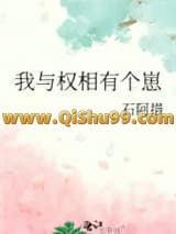 我与权相有个崽小说
