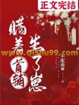 瞒着首辅生了崽小说