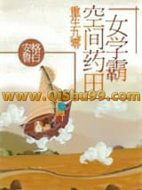 重生九零：空间药田女学霸小说