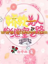 娇软美人的继室之路小说