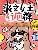 爽文女主的红包群[娱乐圈]小说
