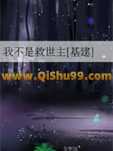 我不是救世主[基建]小说