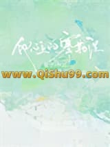 他心上的塞勒涅小说