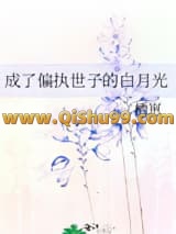 成了偏执世子的白月光小说