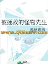 被拯救的怪物先生小说