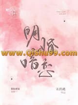 明婚暗恋小说