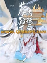 收小殿下为徒后小说