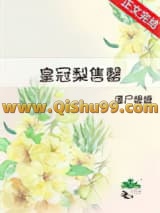 皇冠梨售罄小说