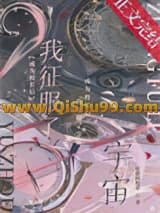 成为校长后我征服了宇宙小说