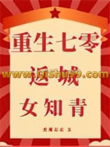 重生七零返城女知青小说