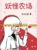 妖怪农场[位面]小说