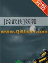 [综武侠]妖狐小说