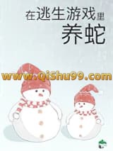 被迫成为蛇妈小说