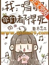 我一唱歌你们都得死小说