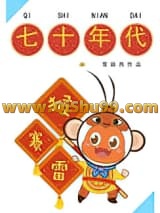 七十年代猴赛雷小说