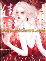 豪门后妈带崽上娃综[穿书]小说