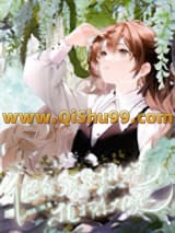 他们都想抱植物系大腿小说