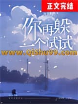 你再躲一个试试[校园]小说