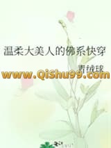 温柔大美人的佛系快穿小说