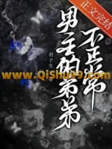 男主的弟弟不正常小说