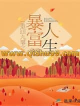 重回九零之暴富人生小说