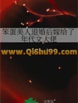 笨蛋美人退婚后嫁给了年代文大佬小说