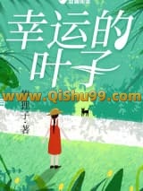 幸运的叶子小说