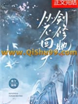剑修她从不回头小说