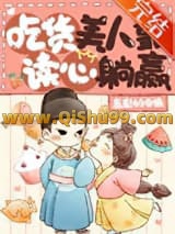 团宠美人是吃货！（美食）小说